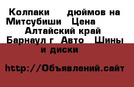 Колпаки  14 дюймов на Митсубиши › Цена ­ 200 - Алтайский край, Барнаул г. Авто » Шины и диски   